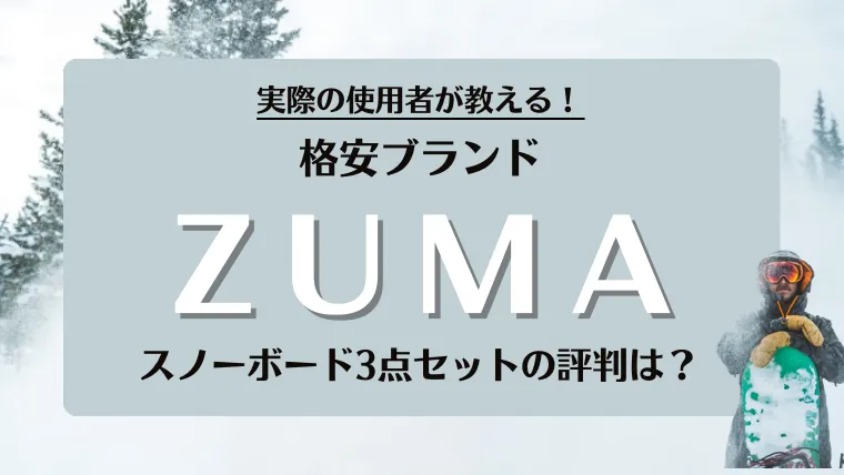 ZUMA スノーボード3点セットの評判は？使用感や性能を紹介します 