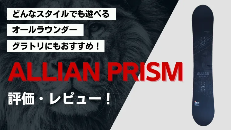 ALLIAN】PRISM(プリズム)の評価レビュー！グラトリもできる