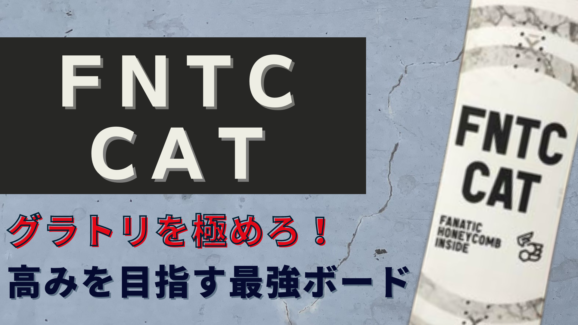 FNTC】CATの評価レビュー！グラトリの高みを目指す最強ボード！ スノーボード情報発信ブログ【すのらん】