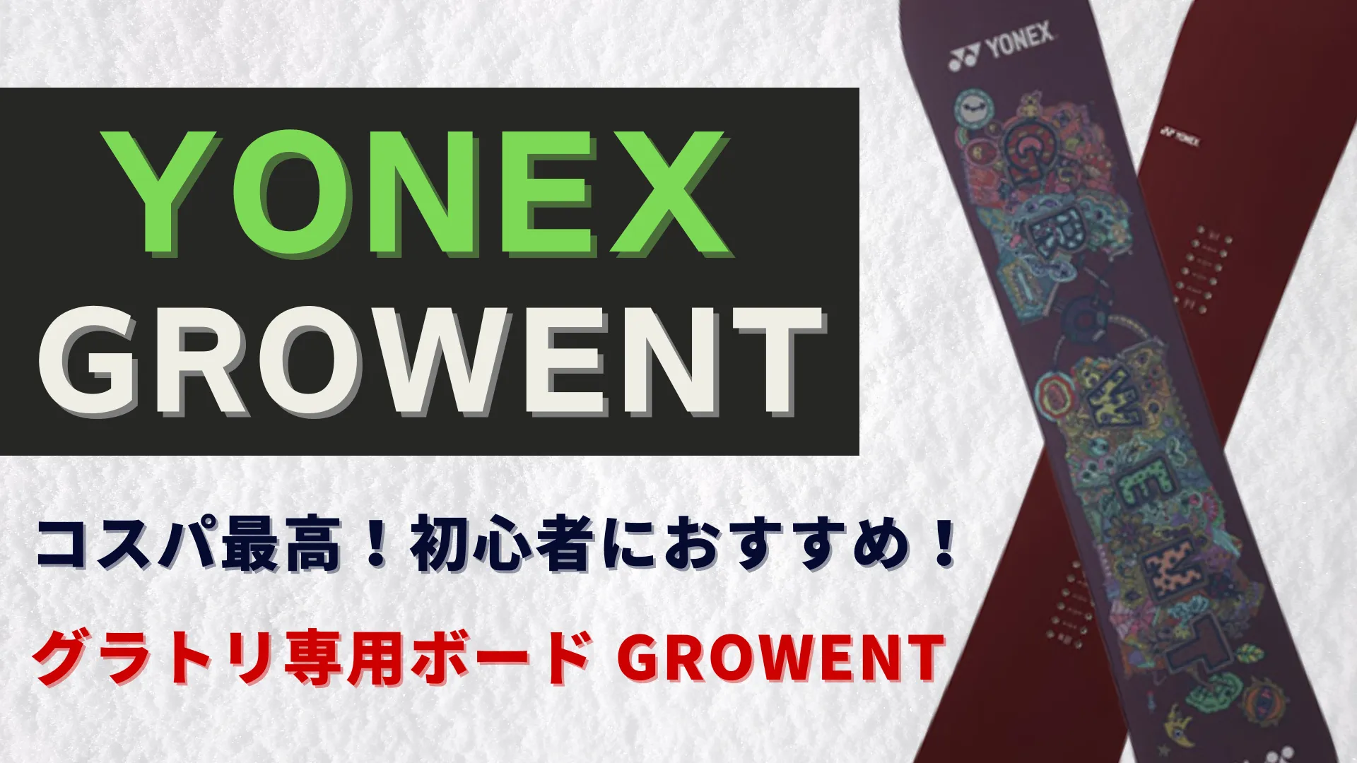 たつや 様専用20-21 YONEX ヨネックス GROWENT グロウエント-